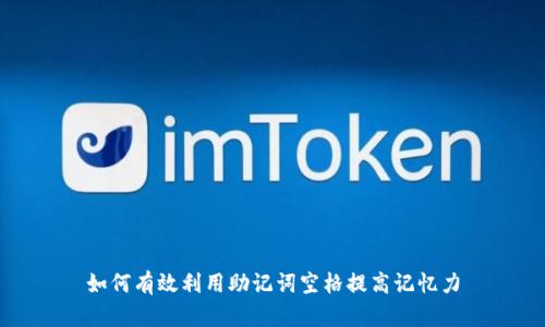 如何有效利用助记词空格提高记忆力