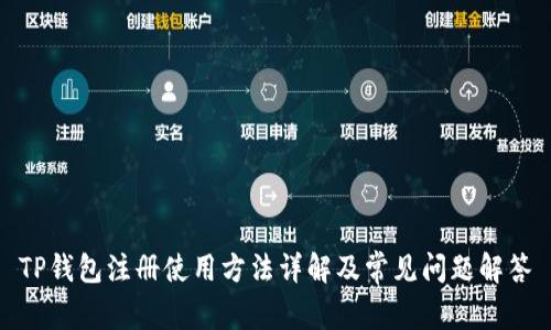 TP钱包注册使用方法详解及常见问题解答