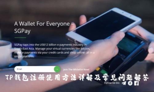 TP钱包注册使用方法详解及常见问题解答