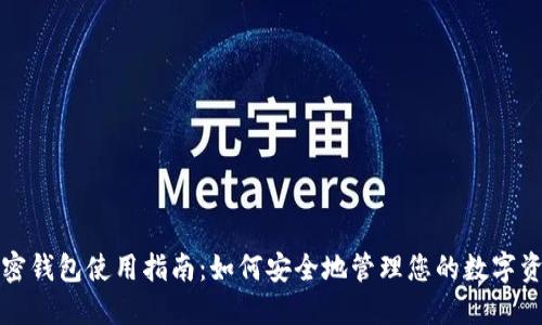 加密钱包使用指南：如何安全地管理您的数字资产