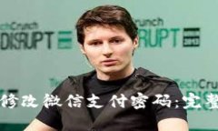 如何修改微信支付密码：