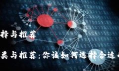 区块链钱包的选择与推荐