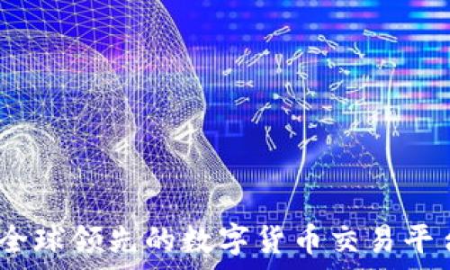   
Okcoin：全球领先的数字货币交易平台全解析