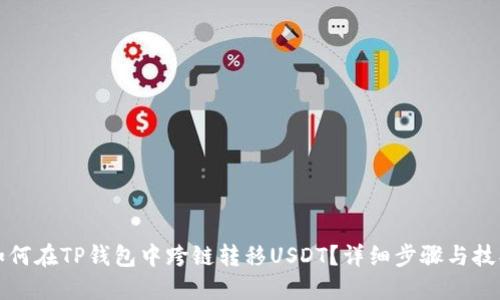 如何在TP钱包中跨链转移USDT？详细步骤与技巧