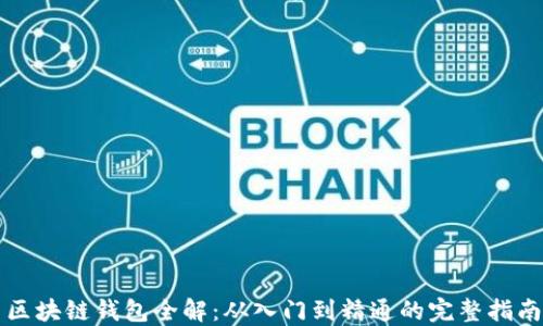 
区块链钱包全解：从入门到精通的完整指南