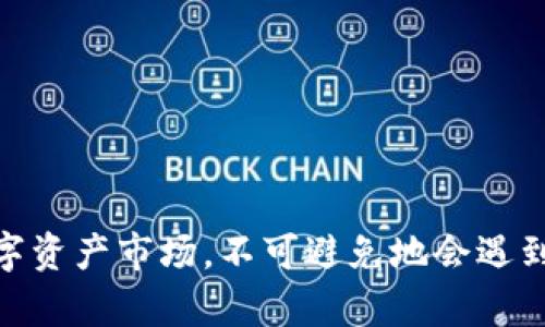 TP钱包在中国地区暂停使用的真相与影响分析

TP钱包, 中国地区, 暂停使用, 数字资产/guanjianci

引言
近年来，随着数字货币和区块链技术的迅猛发展，数字资产管理工具如TP钱包逐渐走进了大众的视野。TP钱包作为一种便捷的数字资产存储和管理工具，吸引了大量用户。然而，近期有传言称TP钱包在中国地区暂停使用，这引发了广泛关注和讨论。本文将深入探讨这一问题的背景、原因及其对用户和市场的影响，力求为读者提供一个全面的理解。

TP钱包简介
TP钱包是近年来兴起的一款数字资产钱包，它支持多种数字货币的存储和管理，如比特币、以太坊等。TP钱包的用户界面友好，支持多种平台，方便用户随时随地管理他们的数字资产。此外，TP钱包还提供了安全保障，采用了多重签名等技术，旨在保护用户的财产安全。

TP钱包暂停使用的背景
近期关于TP钱包在中国地区暂停使用的消息源自于多个用户反馈和社交媒体的讨论。现阶段，中国对加密货币的监管政策趋于严格，政府对于数字货币交易、ICO项目和相关技术的打击力度不断加大。因此，许多数字资产钱包在中国市场的运营也遭遇了严峻的挑战。

TP钱包暂停使用的原因分析
TP钱包暂停使用的原因可以归纳为以下几点：
ul
    listrong政策监管：/strong中国政府对加密货币的监管政策日趋严格，多项政策的出台进一步限制了数字资产交易的合法性和安全性。/li
    listrong市场环境：/strong随着监管政策的收紧，市场对加密货币的信心受到影响，许多数字资产服务商也在寻求调整战略，以应对复杂的市场环境。/li
    listrong用户安全：/strong在监管压力之下，保护用户资产安全成为数字资产服务商的重要任务，暂停服务可能是一种自我保护的方式。/li
    listrong业务转型：/strong随着行业形势的变化，TP钱包可能正在考虑转型业务，聚焦某些特定的区域或目标市场。/li
/ul

TP钱包暂停使用的影响
TP钱包在中国的暂停使用，对于现有用户和整个数字资产市场都将产生深远的影响：
ul
    listrong对用户的影响：/strong现有的用户将面临资产管理的困扰，其资金的流动性受到限制，需要寻找其他安全稳定的存储方案。/li
    listrong对市场的影响：/strongTP钱包作为一个重要的数字资产管理工具，其暂停使用可能会引发一波用户对其他平台的信任危机，影响整个市场生态。/li
    listrong对创新的影响：/strong监管政策的收紧将会导致整个行业的创新速度放缓，很多新兴项目可能因此无法找到合适的发展平台。/li
/ul

用户如何应对TP钱包暂停使用
面对TP钱包在中国暂停使用的消息，用户应采取一些有效的应对策略：
ul
    listrong及时转移资产：/strong用户应尽快将其存储在TP钱包中的数字资产转移到其他安全且可靠的钱包服务中，以确保资金的安全。/li
    listrong关注市场动态：/strong及时关注数字资产市场及政策的动向，了解可能对自己的资产管理产生影响的最新消息。/li
    listrong考虑多元化钱包：/strong建议用户不要将所有资产集中在一个钱包中，可以选择一些被广泛认可且安全性高的数字资产管理工具。/li
/ul

可能相关的问题

1. TP钱包暂停使用对用户资产的具体影响是什么？
TP钱包的暂停服务意味着用户无法进行存取款、交易等功能，这将直接导致用户资产短期内处于“冻结”状态。用户需要意识到这样的风险，尤其那些持有大量数字资产的用户会感到更加紧张和不安。
对于很多小型投资者或初入市场的用户，他们可能缺乏营运知识和市场分析能力，因此面临很大困惑。用户的第一步应是评估自身的资产状况，判断其对日常财务行为的影响，寻找会对资产安全性有保障的替代方案。
尤其是在中国，没有VPN的情况下，很多用户可能会因政策限制而面临资产不可用的窘境。因此，用户应对所持的资产进行风险评估，考虑是否需要变现或转移到其他支持的交易所及钱包平台上。

2. 在中国，哪些数字资产钱包仍然可以安全使用？
虽然TP钱包暂停服务，但中国市场上仍有一些数字资产钱包可供使用，比如钱包链、Imtoken等。用户在选择这些钱包时，需注意以下几点：
ul
    listrong安全性：/strong选择在市场上有良好口碑，且具备多重保护机制的钱包，以确保资产安全。/li
    listrong支持的资产种类：/strong用户应根据自己的投资组合，选择能够支持相关数字资产的钱包平台，以便于管理。/li
    listrong用户体验：/strong钱包的用户接口和使用体验也很重要，方便的管理和操作才能提高用户的使用效率。/li
/ul
同时，用户也可查询各钱包产品在社区反馈的情况，了解其服务质量。考虑借用一些国外较受欢迎的数字钱包产品来确保用户体验的需求。

3. TP钱包是否会恢复在中国市场的服务？
关于TP钱包是否会恢复服务的问题，目前并没有确切的答案。许多因素都可能影响其重启服务的时机，包括政策环境、市场需求及自身业务战略等。当前加密货币的政策趋紧让许多钱包服务商不得不重新审视自己的经营方向。
不过，用户可期待在未来的市场环境变化和政策松动背景下，TP钱包或许会考虑重启其在中国市场的服务。同时，也要密切关注TP钱包的官方渠道和媒体的信息发布，获取最新动态。
此外，市场方面也许存在其他竞争对手抢占市场，因此TP钱包重启后是否能立刻找到全新定位，也将是一个复杂问题。

4. 对于不断收紧的政策，中国未来的数字资产市场前景如何？
中国的数字资产市场在政策收紧的大环境下正处于动荡期，但同时也蕴含着机遇与挑战。政策的收紧在一定程度上能够保护投资者的资金安全，防止市场过度投机，但也会影响到行业的创新和发展。
展望未来，随着监管政策的逐步明确，企业在合规框架下将会选择合法合规的方式进入市场，这将大幅提升整个行业的透明度以及投资安全性。与此同时，市场也将逐步回归理性，不再盲目追涨杀跌。
对用户和企业而言，熟悉新政策、及时调整经营策略，成为迎接市场变化的关键。同时，相关配套制度及税收政策的建立也将是未来数字资产市场完善的重要环节。

5. 用户如何在高风险环境中保障自己的资产安全？
在数字资产市场环境中，用户需要积极提升自己的风险意识，确保资产的安全性。具体策略可归纳为以下几点：
ul
    listrong使用多种钱包：/strong尽量避免将所有资产集中在同一个平台，分散风险。/li
    listrong关注安全更新：/strong定期关注数字资产钱包或交易所的安全动向，及时更新软件，避免被潜在的安全漏洞影响。/li
    listrong保持信息敏感：/strong参与数字资产社区，获知相关政策动向，保持信息的敏感性，及时作出决策。/li
/ul
同时，用户应培养良好的财务管理习惯，进行适当的风险评估，做到“量入为出”，避免盲目投资。同时，定期对自己的投资组合进行审视，适时调整策略，以适应市场的变化。

总结
TP钱包在中国地区暂停使用的消息引发了广泛的关注与讨论，本文通过对这一事件的原因、影响及用户应对措施进行深入分析，期望为用户提供实用的信息与建议。在数字资产市场，不可避免地会遇到诸多挑战，但调整心态、提升自身的风险管理能力是应对变化的关键。同时，我们也应关注政策的动态，保持与市场的联系，以便在未来的数字资产世界中作出更好的决策。