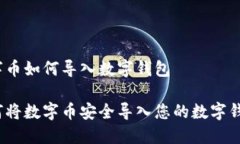 数字币如何导入数字钱包