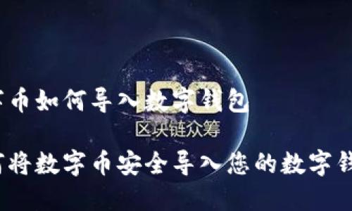 数字币如何导入数字钱包

如何将数字币安全导入您的数字钱包？