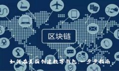 如何在美国创建数字钱包