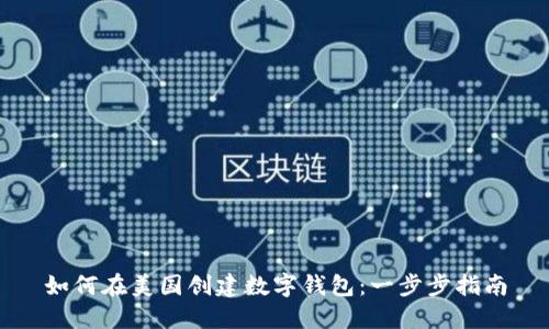 如何在美国创建数字钱包：一步步指南