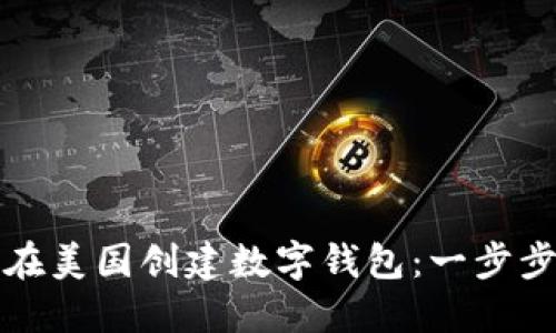 如何在美国创建数字钱包：一步步指南