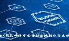 如何在TRX钱包网络中安全