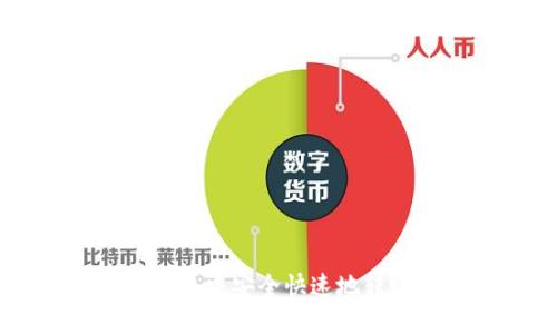 如何在TRX钱包网络中安全快速地转账与兑换虚拟币？