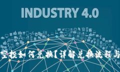 TP钱包的空投如何兑换？详