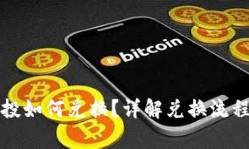 TP钱包的空投如何兑换？详解兑换流程与注意事项