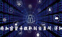 如何将加密货币提取到交