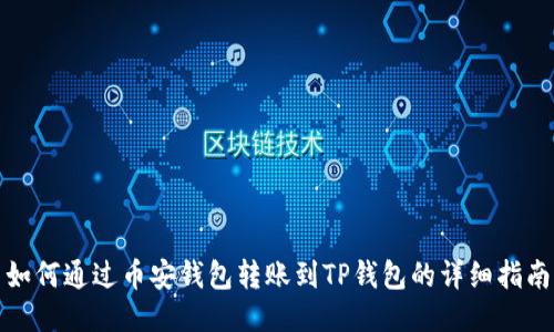 如何通过币安钱包转账到TP钱包的详细指南