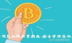 加密货币钱包权限设置指