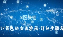 如何设置TP钱包的交易密码