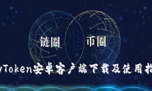 MyToken安卓客户端下载及使用指南
