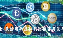 最安全、最好用的虚拟钱