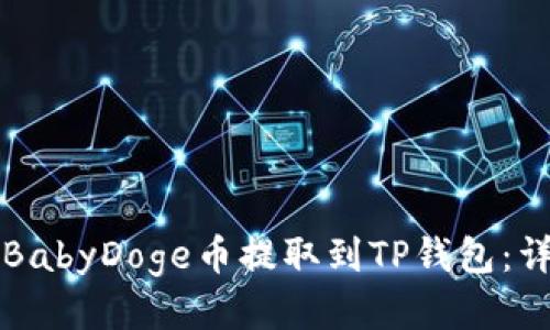 如何将BabyDoge币提取到TP钱包：详细指南