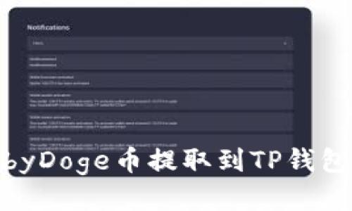 如何将BabyDoge币提取到TP钱包：详细指南