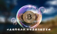 以太坊即将大涨：分析原