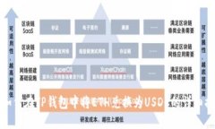 : 如何在TP钱包中将ETH兑换