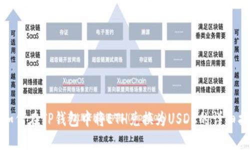: 如何在TP钱包中将ETH兑换为USDC的详细指南
