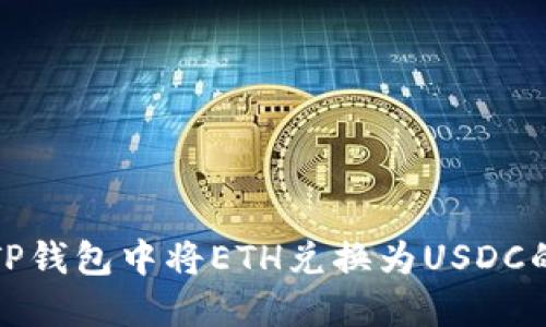 : 如何在TP钱包中将ETH兑换为USDC的详细指南