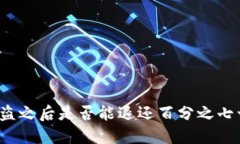 TP钱包被盗之后是否能退还