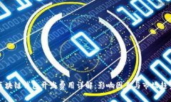 区块链钱包开发费用详解