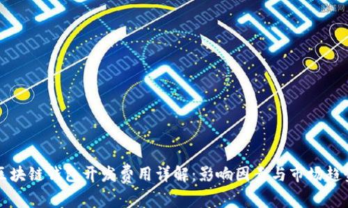 区块链钱包开发费用详解：影响因素与市场趋势