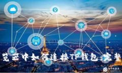 在浏览器中如何连接TP钱包