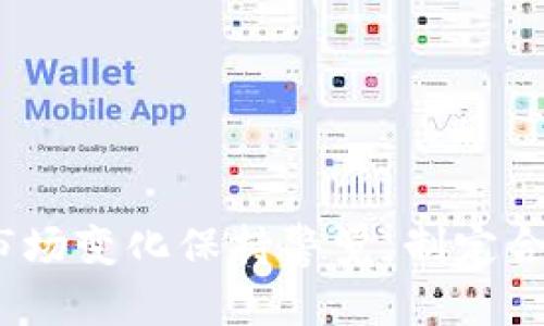   OKEx币平台是否合法？全面解析与用户指南 / 
 guanjianci OKEx, 币平台, 合法性, 数字货币 /guanjianci 

引言：OKEx平台概述
OKEx是一个成立于2014年的数字货币交易平台，总部位于马耳他，专注于为全球用户提供数字资产的交易、投资等服务。它提供多种数字货币的交易对，包括比特币、以太坊等主流币种，也有大量的山寨币。OKEx以其丰富的交易产品和相对较高的流动性在业界中获得了较高的知名度。
在过去的几年中，数字货币市场经历了快速的发展，许多交易平台如雨后春笋般涌现。合法性问题逐渐成为用户在选择交易平台时的重点关注因素之一。因此，了解OKEx的合法性及其运营模式，对于投资者来说至关重要。

一、OKEx的合规监管背景
OKEx的合法性问题通常与其所处的法律环境、监管政策以及相关证照有关。首先，OKEx在许多国家和地区均运营项目，但其具体的合规性受到不同司法管辖区的法律影响。在马耳他，OKEx遵循当地的金融服务法规，并已取得相关的经营许可。此外，平台还在全球多个国家进行了合规审批，确保其运营符合当地法律。
OKEx在合规监管方面持续努力，旨在增强用户信任。许多国家（如美国）对数字货币交易平台实施了严格的监管政策，为了符合这些要求，OKEx设立了专门的合规团队，负责处理法规问题、安全审核以及用户身份验证等。

二、如何判断OKEx的合法性
判断一个数字货币交易所的合法性一般可以从以下几个方面进行分析：
1. 监管许可证：查看交易平台是否拥有合法的监管许可证是最直接的方法。OKEx在马耳他获得了金融服务委员会的许可证，这为其运营提供了法律基础。
2. 用户反馈：通过社交媒体、投资论坛等渠道了解用户对OKEx的评价，可以帮助判断其平台服务和合规性。
3. 信息透明度：合法的交易所通常会提供详细的信息，包括公司注册信息、团队成员背景、合规措施等。用户可以在OKEx的官网获取相关信息。
4. 安全措施：合法的交易平台会采取多种安全措施（如冷存储、加密技术、多重身份认证等）来保护用户资产安全。OKEx在这一方面表现良好，提供多层次的安全保障。

三、用户在OKEx的交易体验
OKEx不仅需要在合法性上令人信服，其用户体验也非常重要。这包括平台的交易功能、客服响应时间、提款效率等方面。
在交易功能方面，OKEx提供了多种交易选择，包括现货交易、合约交易、杠杆交易等。此外，OKEx还拥有用户友好的界面和高流动性，用户可以便捷地进行交易。
在客服支持方面，OKEx提供24小时在线客服服务，并设有多个语言的支持，解决用户在使用过程中的各类问题。这对于建立用户信任和提升用户体验至关重要。
提款速度也是用户非常关心的问题，OKEx在提款方面通常效率较高，但在数字货币市场波动较大时，某些提款请求可能会有所延迟。这时用户可以通过客服渠道获取实时更新。

四、可能的风险与注意事项
尽管OKEx作为一个合规的平台获得了一定的信誉，但用户在使用时仍需关注潜在的风险和注意事项：
1. 市场波动：数字货币市场波动较大，交易可能带来投资损失。用户在上平台进行交易前应充分了解市场行情。
2. 平台风险：尽管OKEx拥有较高的安全措施，但任何平台都面临黑客攻击的风险。用户应选择强密码，并开启双重验证保护账户。
3. 法规变化：数字货币监管政策在不断发展中，可能会影响交易所的运营。用户应关注相关的法律变化，以免波及自己的投资。

五、OKEx的未来展望
随着数字货币市场的不断发展，OKEx作为一家老牌的交易平台，面临着许多机遇和挑战。为了在竞争中立于不败之地，OKEx需要不断创新，提高交易产品的多样性，并强化合规监管。同时，用户体验的提升也成为了未来竞争的关键。通过数据分析、用户反馈等手段，OKEx可以其平台功能，吸引更多用户。

可能相关的问题
1. OKEx是否安全？
2. 如何在OKEx上开户？
3. OKEx的交易费用是多少？
4. 用户如何联系OKEx客服？
5. OKEx平台的交易对有哪些？

问题1：OKEx是否安全？
安全性是用户在选择交易平台时最为看重的因素之一。OKEx在安全方面采取了一系列措施，例如冷钱包存储、数据加密和多重验证，以降低黑客攻击和用户资金被盗的风险。根据用户反馈和业内认可，OKEx总体上处于安全可靠的状态，尤其在重大网络攻击事件发生后，平台通常能迅速采取措施保护用户资金。
而在安全事故中的响应速度和处理能力也显示了OKEx对用户安全的重视程度。平台通过不断升级技术和安全协议，确保用户信息和资金安全。
不过，尽管OKEx在安全方面做出了相应的努力，用户在使用平台时也需要提高自身安全意识。例如，用户可以定期更换密码、开启双重身份验证，并避免在公共网络下使用敏感操作。

问题2：如何在OKEx上开户？
在OKEx平台上开户的流程相对简单，用户只需要遵循以下几个步骤即可完成注册：
1. 访问官方网站：首先，用户需要访问OKEx的官方网站，确保链接是安全的，避免假冒网站。
2. 点击注册：在网站首页，找到“注册”按钮，点击进入注册页面。
3. 填写信息：按照页面提示，输入电子邮件地址、手机号码和密码，完成账户注册的相关信息。
4. 邮箱验证：平台将向用户的注册邮箱发送一封验证邮件，用户需要点击链接以验证邮箱。
5. 实名认证：为遵守反洗钱法规，用户需要完成身份认证。提供有效身份证明并上传相关文件，系统将进行审核。
6. 开始交易：完成所有步骤后，用户可登陆账户并进行数字资产交易。

问题3：OKEx的交易费用是多少？
交易费用是用户在选择交易平台时需要重点关注的因素之一。OKEx的费用结构相对透明，其主要包含交易费和提取费。
1. 交易费用：OKEx采用的是“制造商”和“接受者”费用模式，费用根据用户的交易量而有所不同。一般来说，用户的交易量越高，享受的费用折扣越多。基础的交易费用通常在0.1％到0.2％之间，但具体费用要根据用户的VIP等级和交易量来决定。
2. 提取费：用户从OKEx提取数字货币时，也需支付一定的提取费。提取费用因不同币种而异，一般都会在平台上公示，用户在进行提取时可以提前了解费用情况。

问题4：用户如何联系OKEx客服？
及时联系客户支持是用户获取帮助的必要渠道。在OKEx平台上，用户可以通过多种方式联系到客服：
1. 在线客服：OKEx提供24小时的在线客服支持，用户可以通过官方网站上的“联系客服”按钮直接与客服代表取得联系。
2. 社交媒体：OKEx在多个社交媒体平台上设有账户（如Twitter, Telegram），用户可以通过发送私信或留言与客服团队联系。
3. 电子邮件：用户也可以通过发送电子邮件的方式与客服取得联系，具体邮件地址可以在官网查看。
4. 常见问题解答（FAQ）：在官网的FAQ页面，用户可以查找常见问题的解答，为自己节省解决问题的时间。

问题5：OKEx平台的交易对有哪些？
OKEx提供多种数字货币交易对供用户选择，这些交易对为投资者提供了丰富的投资选择：
1. 现货交易：用户可以在OKEx上进行BTC/USD、ETH/USD等主流数字货币的现货交易。
2. 期货交易：OKEx还支持以BTC、ETH为基础币种的期货合约交易，帮助用户在波动市场中进行风险管理。
3. 杠杆交易：用户还可以通过杠杆账户在一定的风险范围内进行更高倍数的交易。
4. 山寨币交易：此外，OKEx还上线了多个山寨币的交易，如ADA、DOT等，为用户提供多元化的投资选择。

结论
总体来看，OKEx作为一个知名的数字货币交易平台，在合法性、安全性以及用户体验方面都表现良好。当然，用户在参与数字货币交易时，务必对市场变化保持警觉，制定合理的投资策略，以减少投资风险。