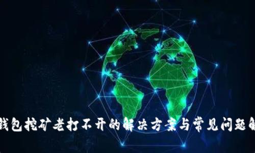 TP钱包挖矿老打不开的解决方案与常见问题解析