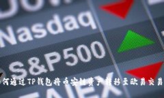 如何通过TP钱包将币安链资