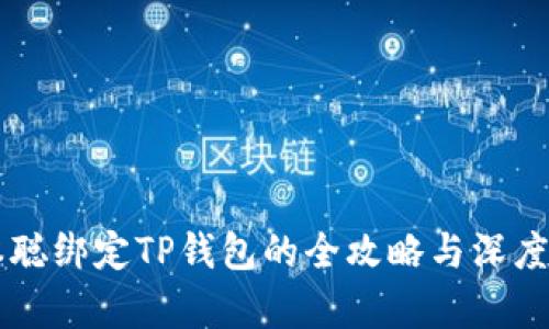 中本聪绑定TP钱包的全攻略与深度解析