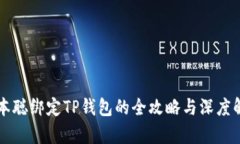 中本聪绑定TP钱包的全攻略