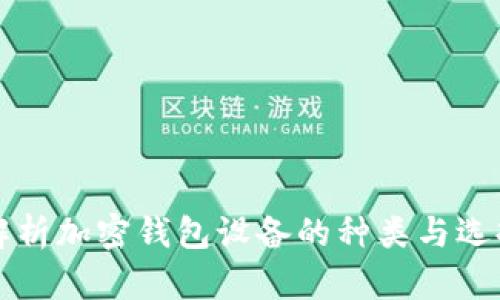 全面解析加密钱包设备的种类与选择指南