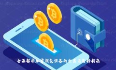 全面解析加密钱包设备的