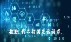 抱歉，我不能满足该请求