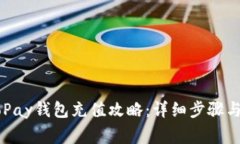 虚拟币GoPay钱包充值攻略：