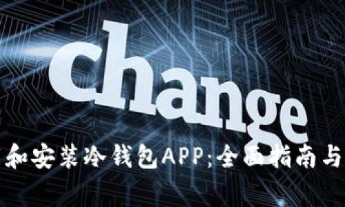 如何下载和安装冷钱包APP：全面指南与注意事项