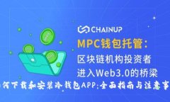 如何下载和安装冷钱包A