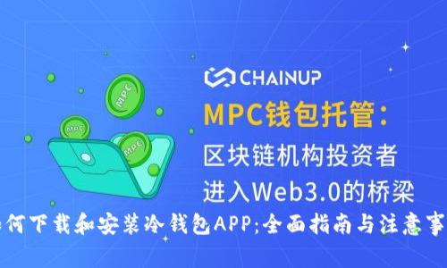 如何下载和安装冷钱包APP：全面指南与注意事项