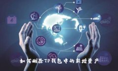 如何删除TP钱包中的新增资