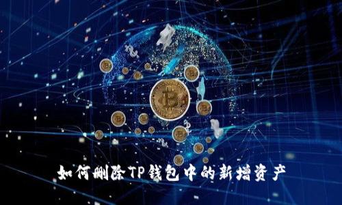 如何删除TP钱包中的新增资产