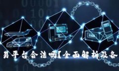 Binance交易平台合法吗？全